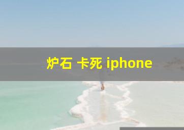 炉石 卡死 iphone